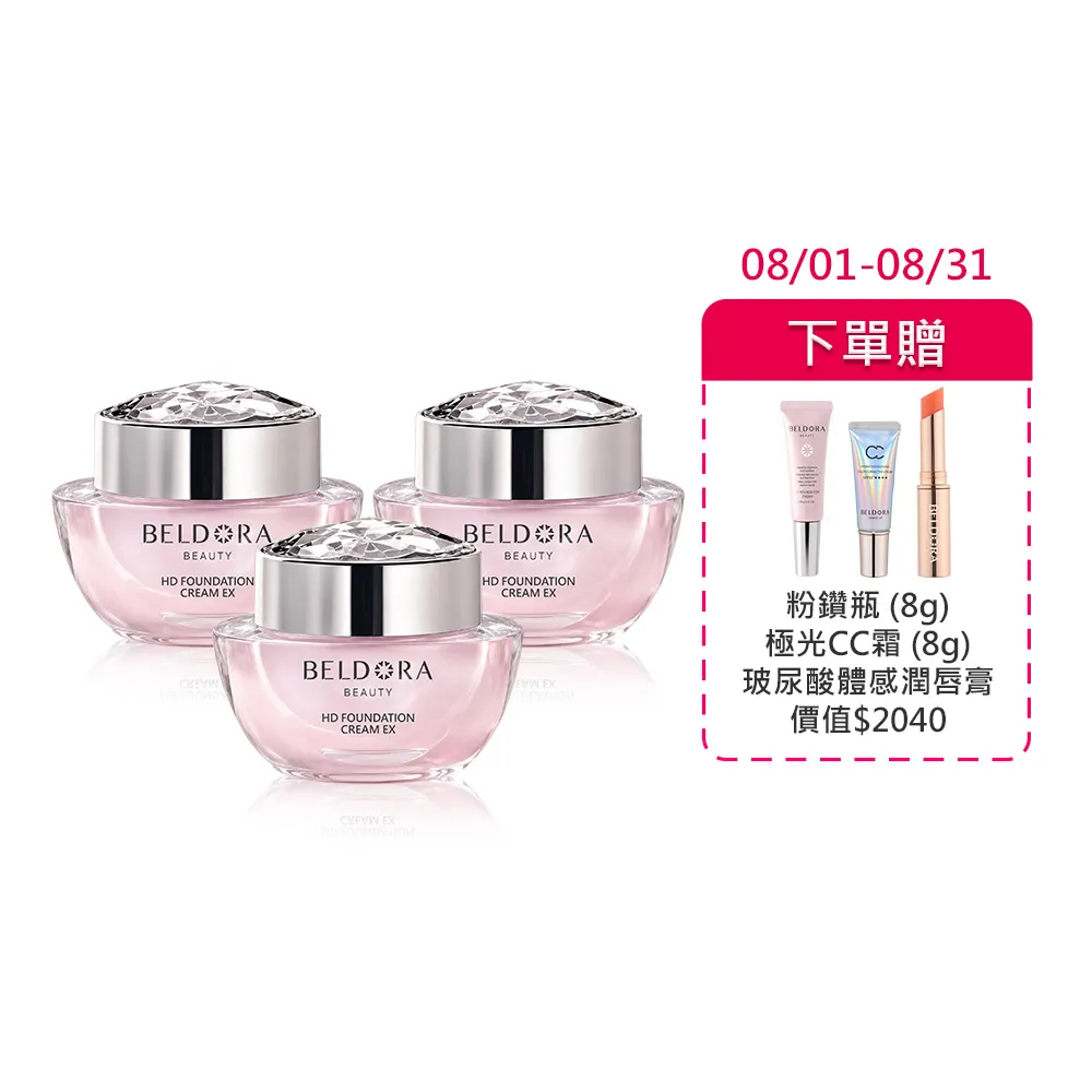 【BELDORA 蓓朵娜】HD智慧光感粉底乳霜3入組(粉鑽瓶EX30gx3)