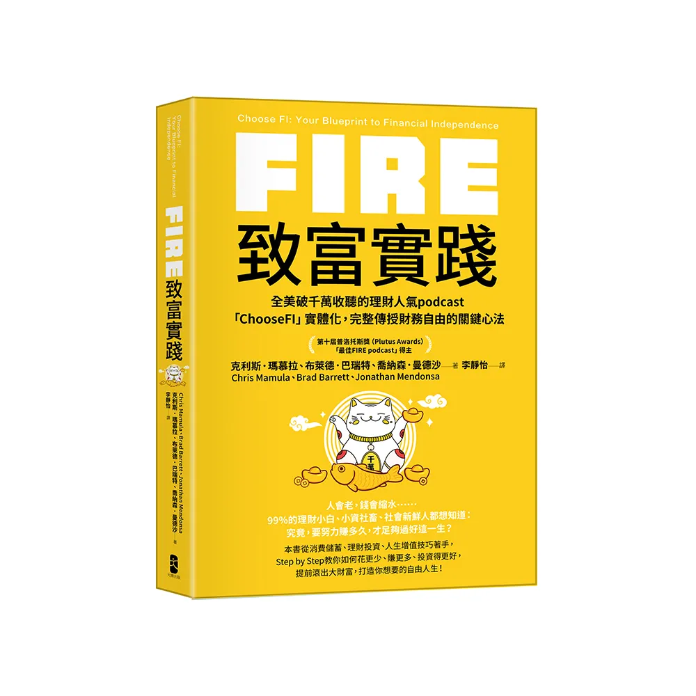 FIRE．致富實踐：全美破千萬收聽的理財人氣podcast「ChooseFI」實體化 完整傳授財務自由的關鍵心法