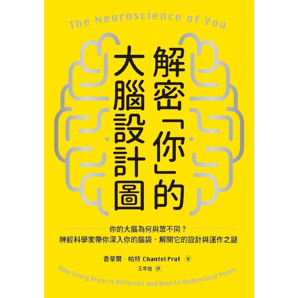 【momoBOOK】解密「你」的大腦設計圖：你的大腦為何與眾不同？神經科學家帶你深入你的腦袋 解開(電子書)