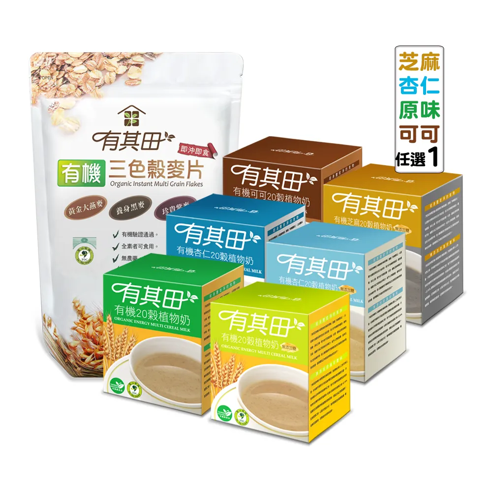 【有其田】有機多穀植物奶首購體驗組-輕巧盒任選x1+三色穀麥片x1(麥片/有機穀粉/芝麻粉/杏仁粉)