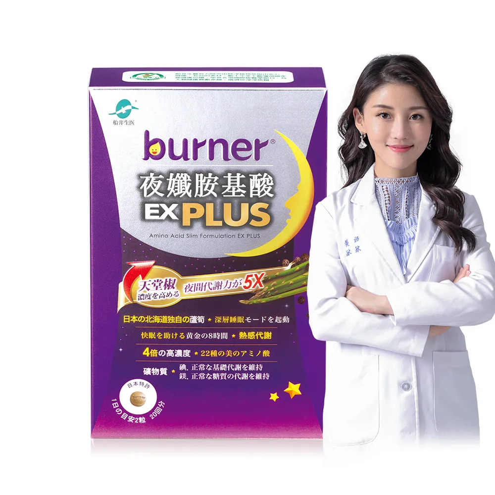 【funcare 船井生醫】倍熱 夜孅胺基酸EX PLUS 1盒(共40顆 王彩樺、高敏敏營養師愛用推薦)