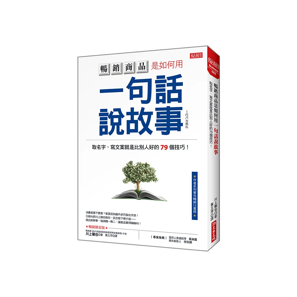 暢銷商品是如何用一句話說故事：取名字、寫文案就是比別人好的79個技巧！（暢銷限定版）