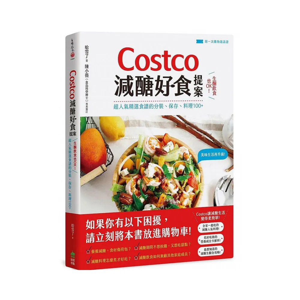 Costco減醣好食提案:生酮飲食也OK!超人氣精選食譜的分裝、保存、料理100+【附一次購