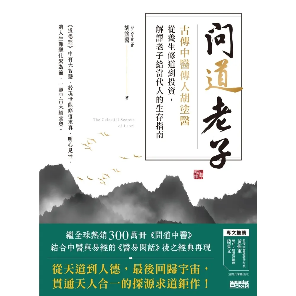 【momoBOOK】問道老子：古傳中醫傳人胡塗醫 從養生修道到投資 解譯老子給當代人的生存指南(電子書)