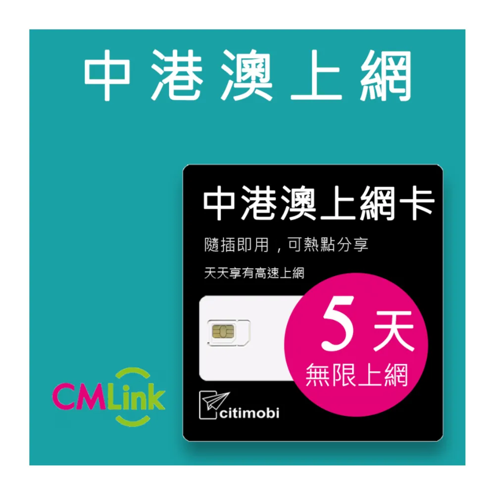 【citimobi】中港澳上網卡 - 5天上網吃到飽(2GB/日高速流量 免翻牆)