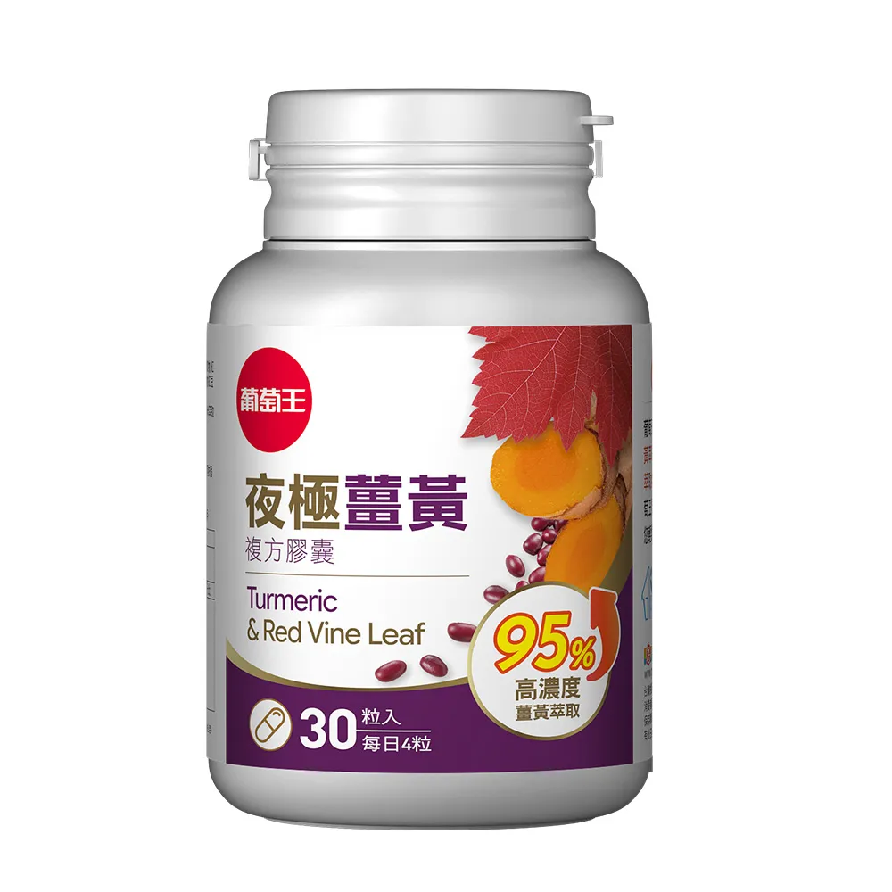 【葡萄王】夜極薑黃複方膠囊30粒(95%薑黃 益生菌 綠茶兒茶素 米萃取物 紅豆萃取物 葡萄王官方)