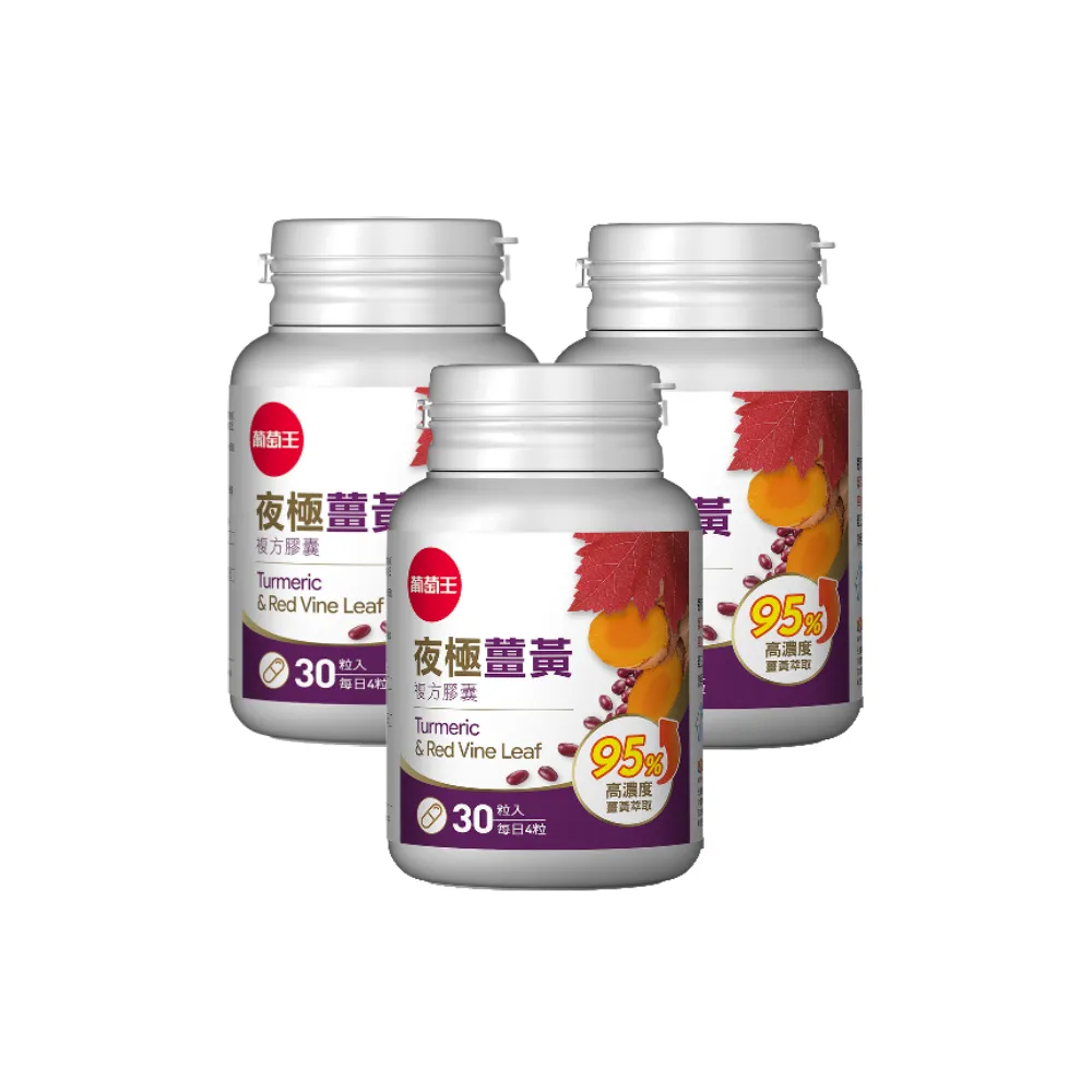 【葡萄王】夜極薑黃複方膠囊30粒x3盒 共90粒(95%薑黃 益生菌 綠茶兒茶素 米萃取物 紅豆萃取物)