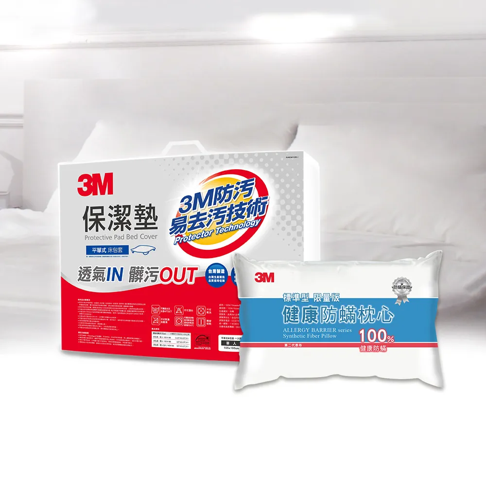 【3M】防潑水平單式保潔墊-平單式單人+防蹣枕(超值2件組)