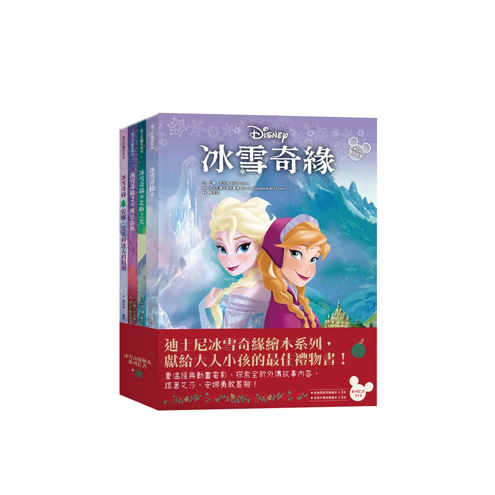 冰雪奇緣繪本系列（冰雪奇緣＋魔法森林＋北極之光＋安娜、艾莎和迷人的聖誕節）