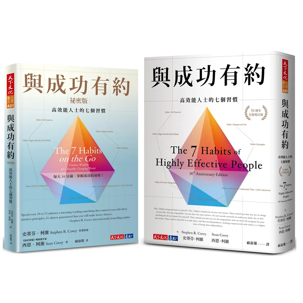 與成功有約＋與成功有約祕密版（2冊）