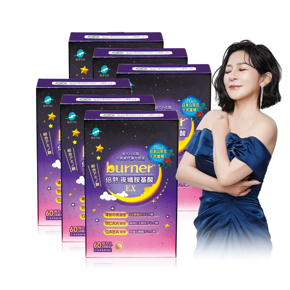 【船井burner倍熱】夜孅胺基酸EX 6盒(共360顆 王彩樺愛用推薦)