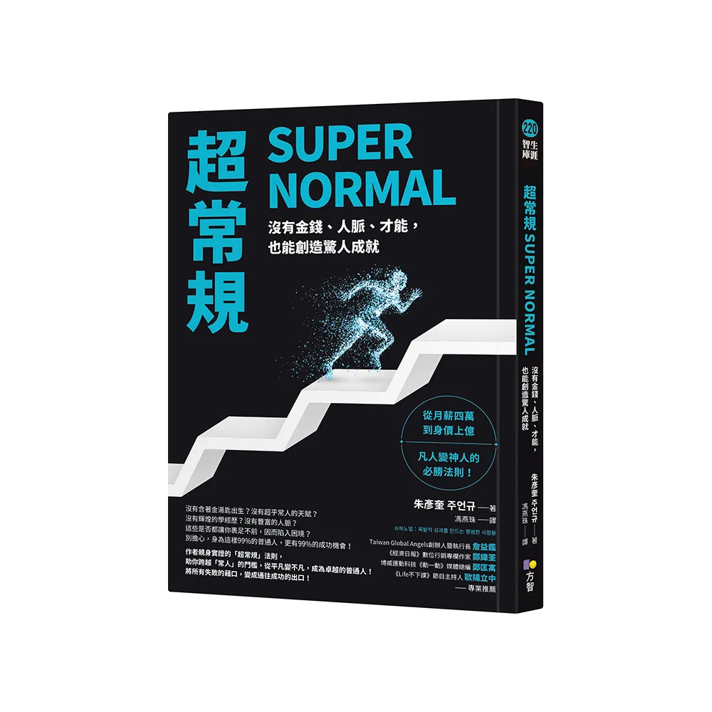 超常規SUPER NORMAL：沒有金錢、人脈、才能，也能創造驚人成就