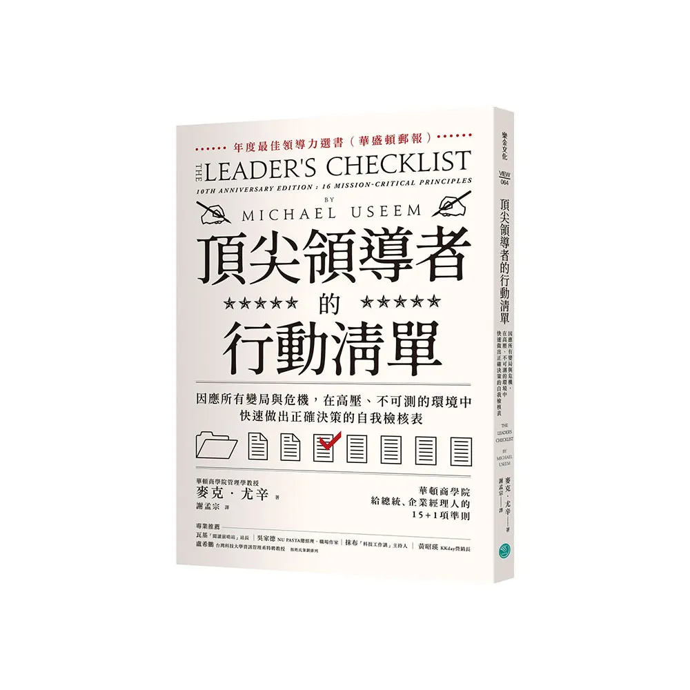 頂尖領導者的行動清單：因應所有變局與危機，在高壓、不可測的環境中，快速做出正確決策