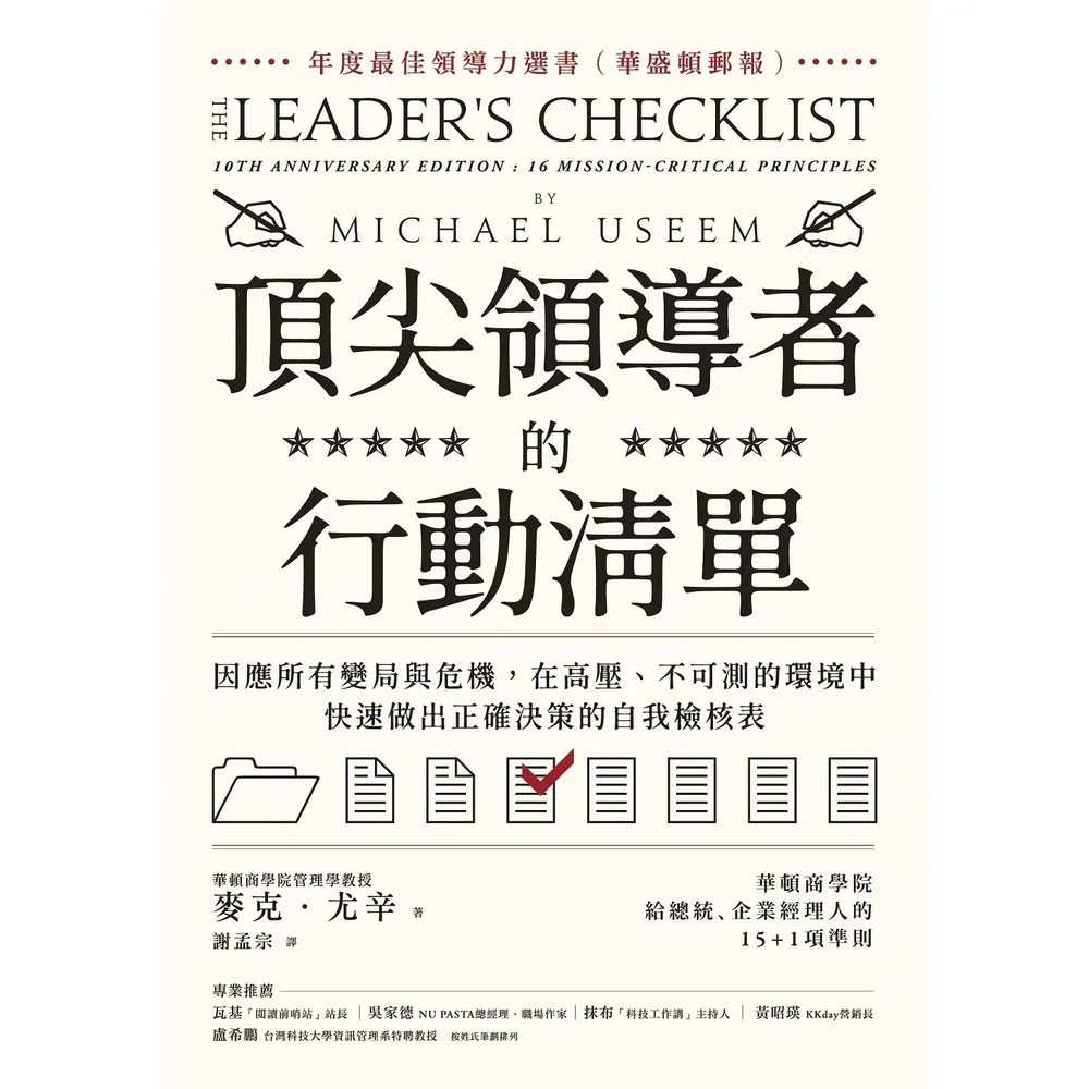【momoBOOK】頂尖領導者的行動清單:因應所有變局與危機 在高壓、不可測的環境中 快速做出正確(電子書)