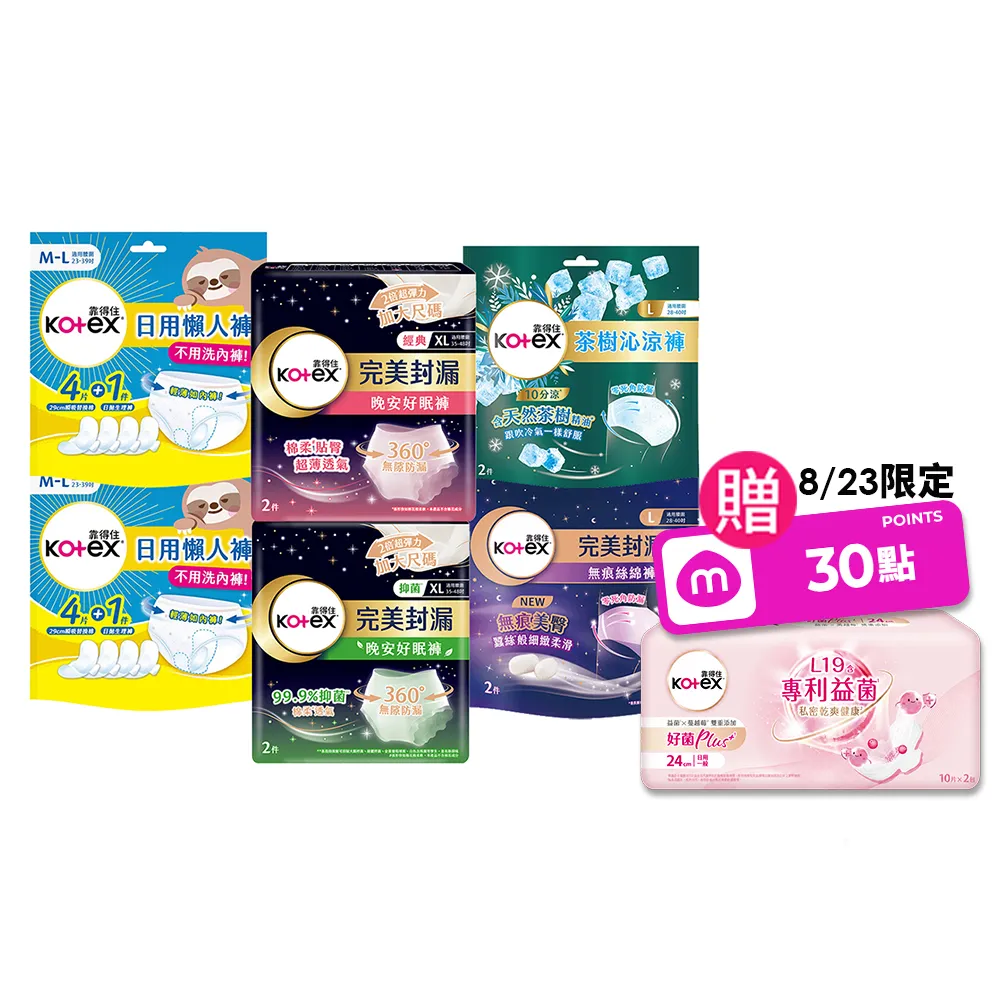 【Kotex 靠得住】晚安好眠褲/日用懶人褲12-18包(箱購/一般/抑菌/無痕絲綿/晚安褲/褲型衛生棉)