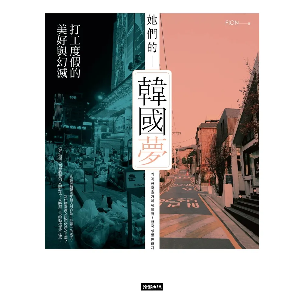 【momoBOOK】她們的韓國夢：打工度假的美好與幻滅(電子書)