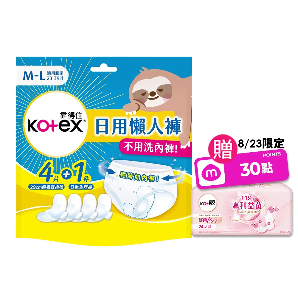 【Kotex 靠得住】日用懶人褲14包(日拋生理褲x1+瞬吸替換棉x4/包 S-XL)