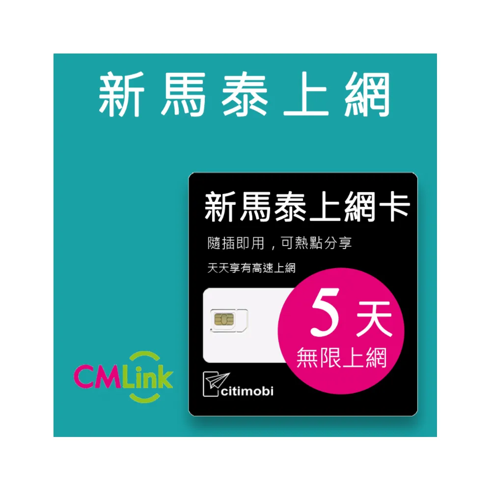 【citimobi】新馬泰上網卡 -5天吃到飽(2GB/日高速流量 新加坡上網卡 馬來西亞上網卡 SIM卡 網路卡 泰國)