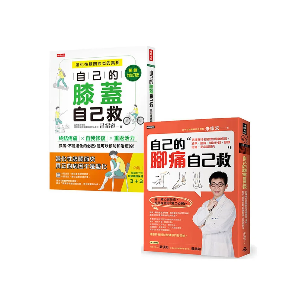 輕鬆自救雙部曲：《自己的膝蓋自己救》＋《自己的腳痛自己救》，從膝到腳，都能救！