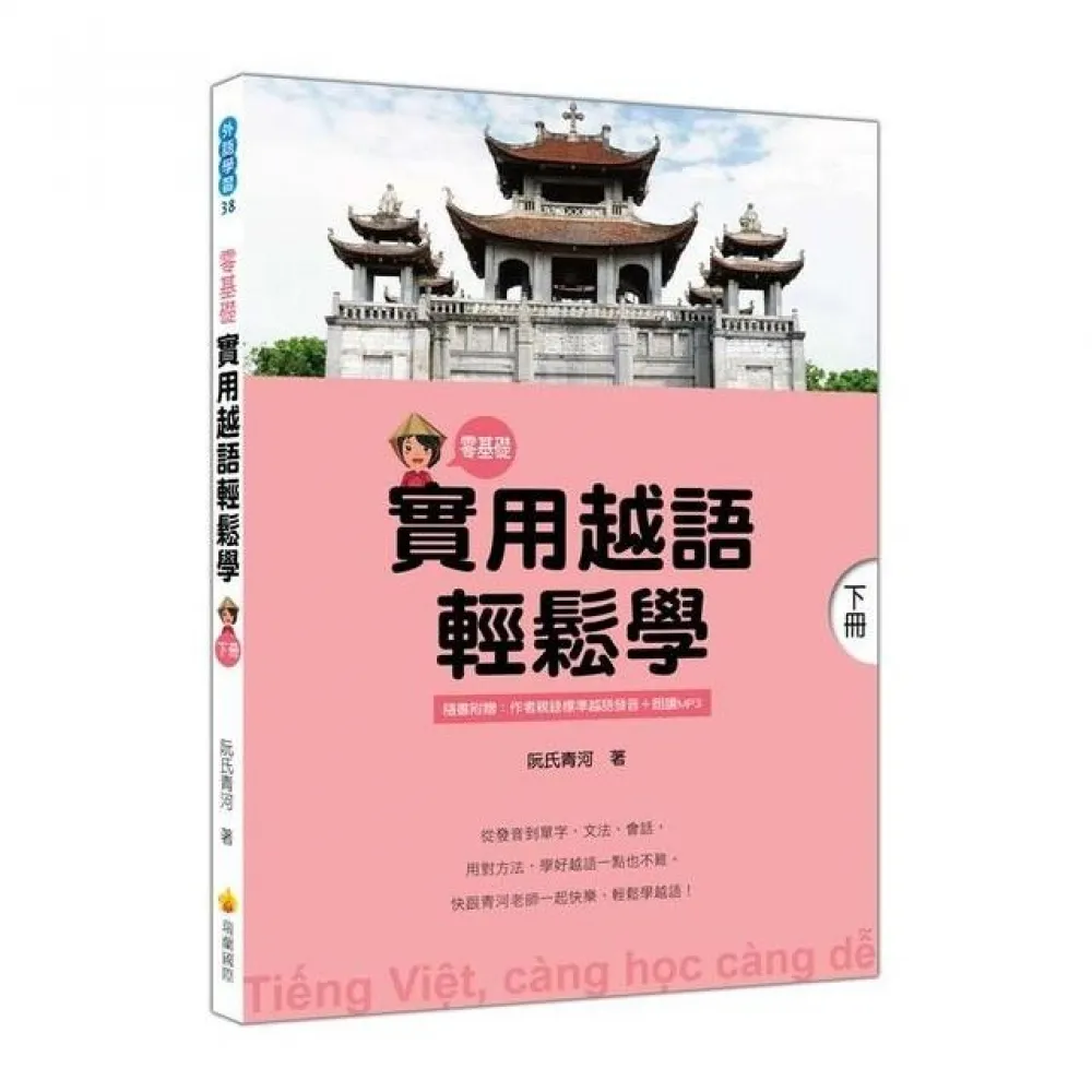 實用越語輕鬆學：下冊（隨書附贈作者親錄標準越語發音＋朗讀MP3）