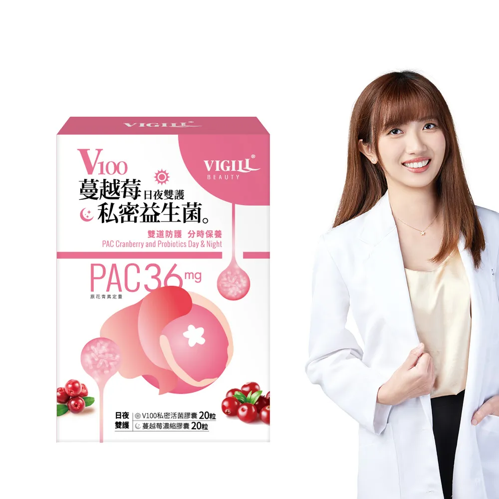 【VIGILL 婦潔】V100蔓越莓私密益生菌-日夜雙護(女性私密保健 私密健康)