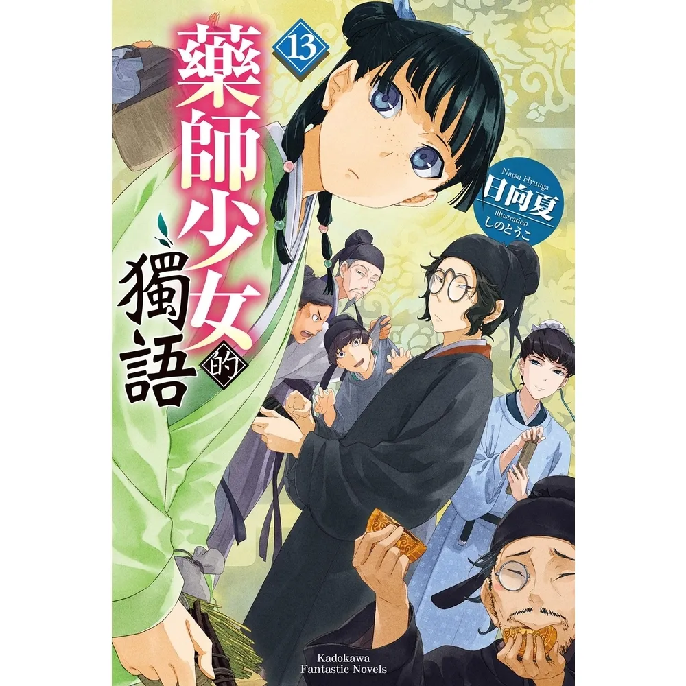 【momoBOOK】藥師少女的獨語 (13)(電子書)