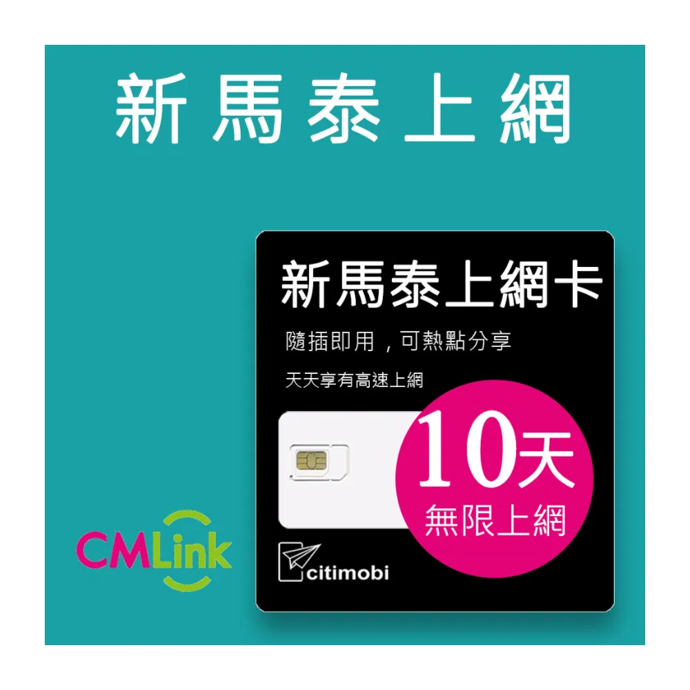 【citimobi】新馬泰上網卡 -10天吃到飽(1GB/日高速流量 新加坡上網卡 馬來西亞上網卡 SIM卡 網路卡 泰國)