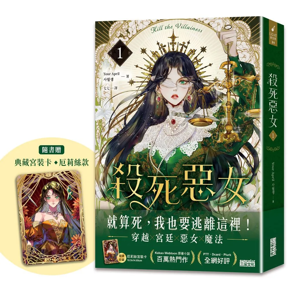 殺死惡女 1（隨書贈「典藏宮裝卡-厄莉絲款」）