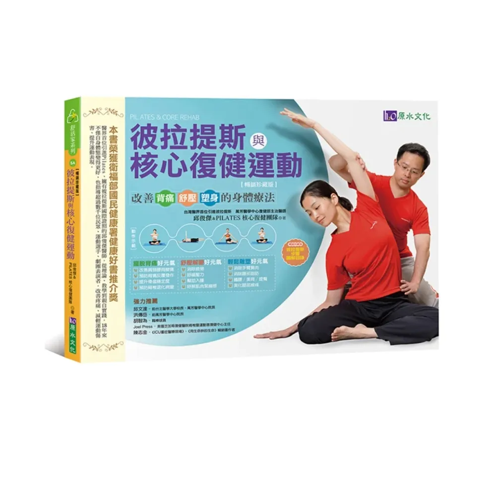 彼拉提斯與核心復健運動【暢銷珍藏版】