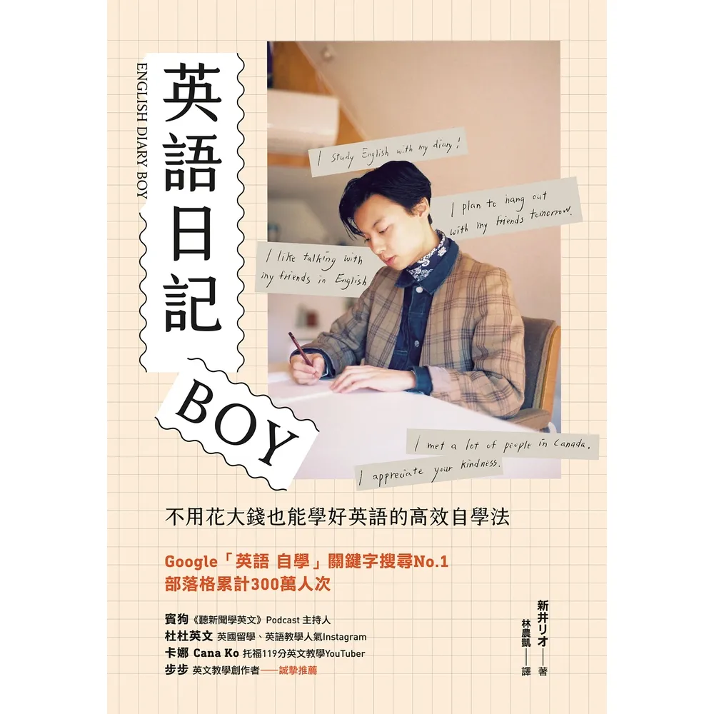 【momoBOOK】英語日記BOY：不用花大錢也能學好英語的高效自學法(電子書)