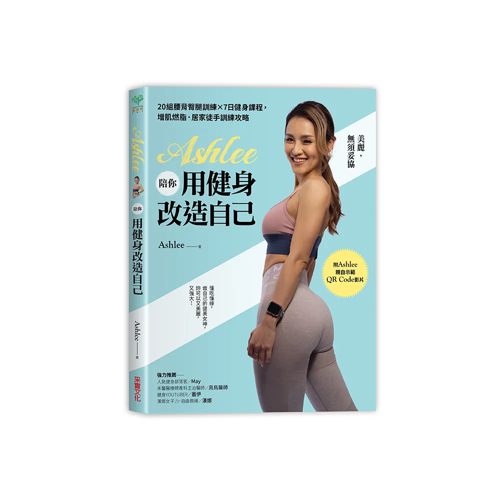Ashlee陪你用健身改造自己