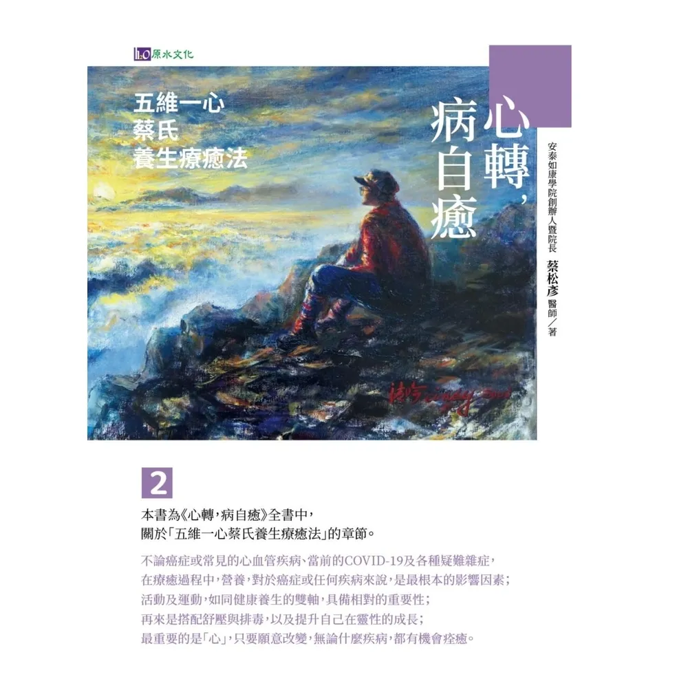 【momoBOOK】心轉，病自癒2：五維一心蔡氏養生療癒法(電子書)