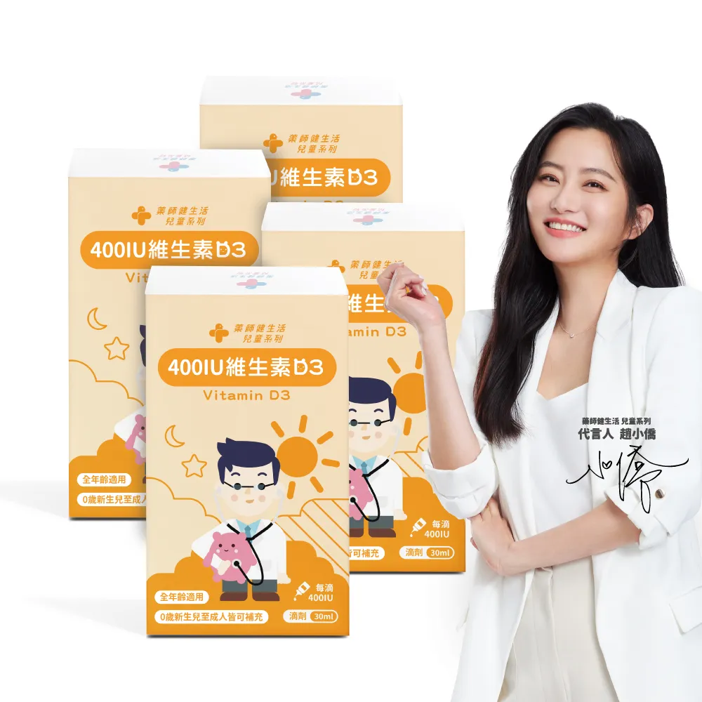 【藥師健生活】400IU 維生素D3 4盒(30ml/盒 趙小僑推薦 新生兒補充 維他命D3 滴劑 全年齡適用 瑞士DSM大廠)