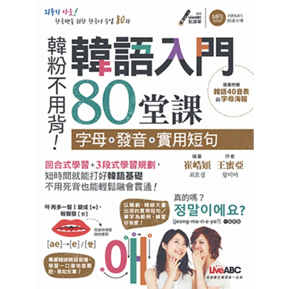 【momoBOOK】韓語入門80堂課 字母+發音+實用短句  有聲版(電子書)