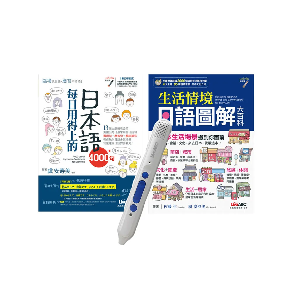 生活日語必勝系列套書（全2書）＋ LiveABC智慧點讀筆16G（ Type－C充電版）