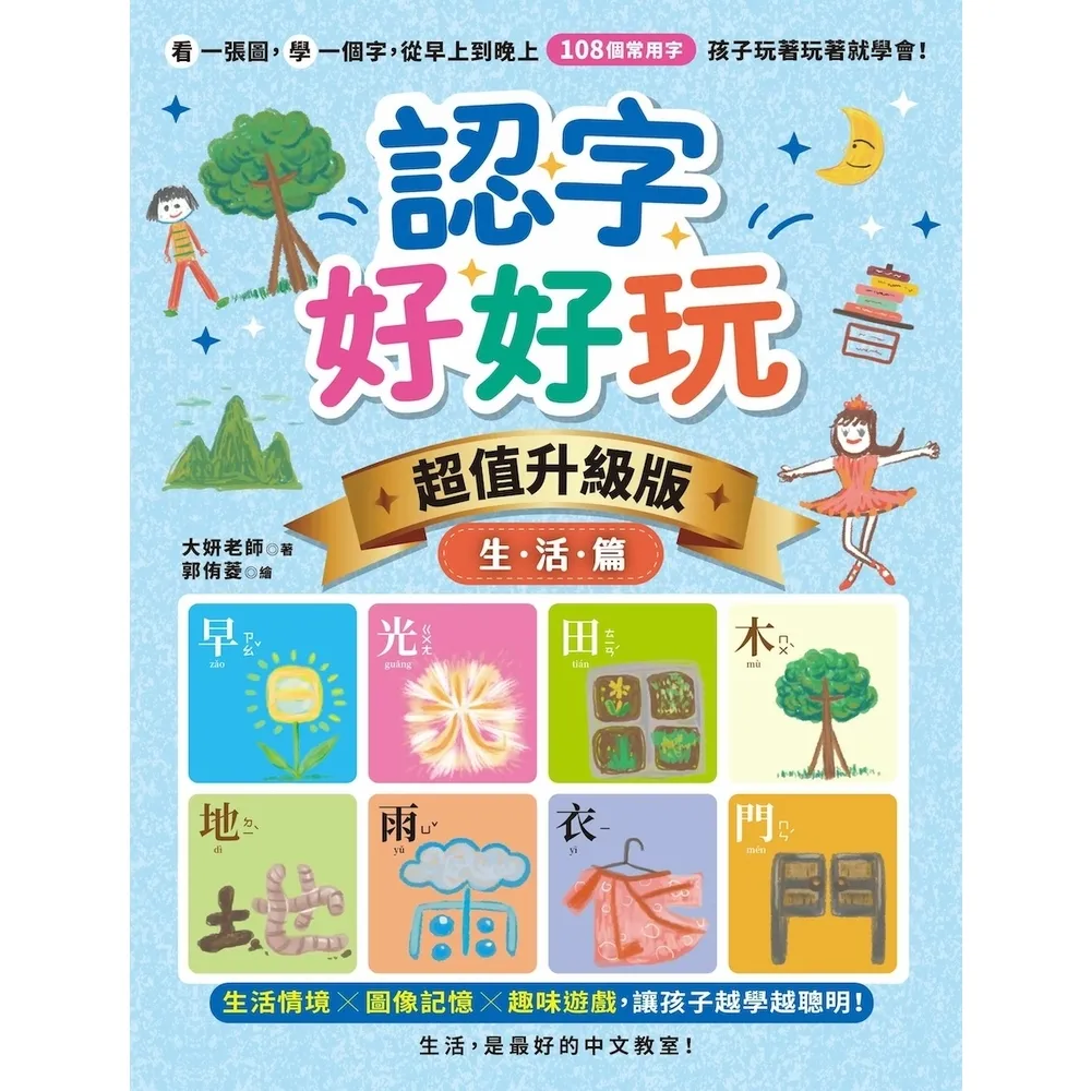 【momoBOOK】認字好好玩 超值升級版．生活篇 (電子書)
