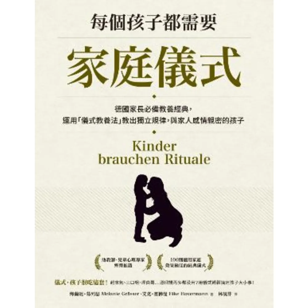 【momoBOOK】每個孩子都需要家庭儀式:德國家長必備教養經典,運用「儀式教養法」教出獨立規律,(電子書)