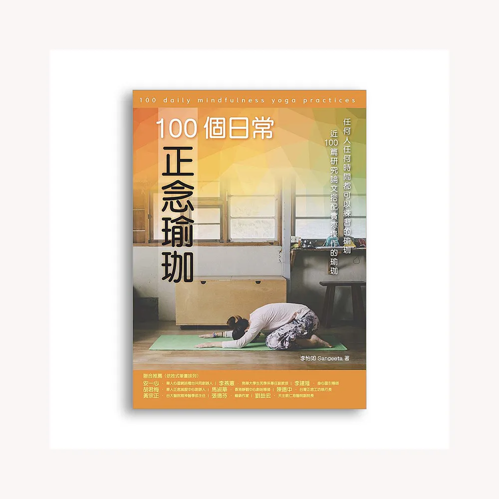 100個日常正念瑜珈：任何人任何時間都可以練習的瑜珈、近100篇研究論文搭配實際操作的瑜珈