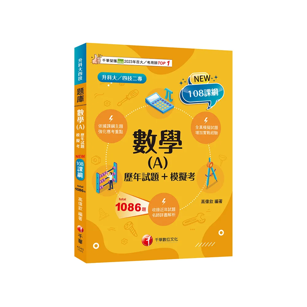 2025【依據課綱主題】數學（A）【歷年試題+模擬考】（升科大四技）