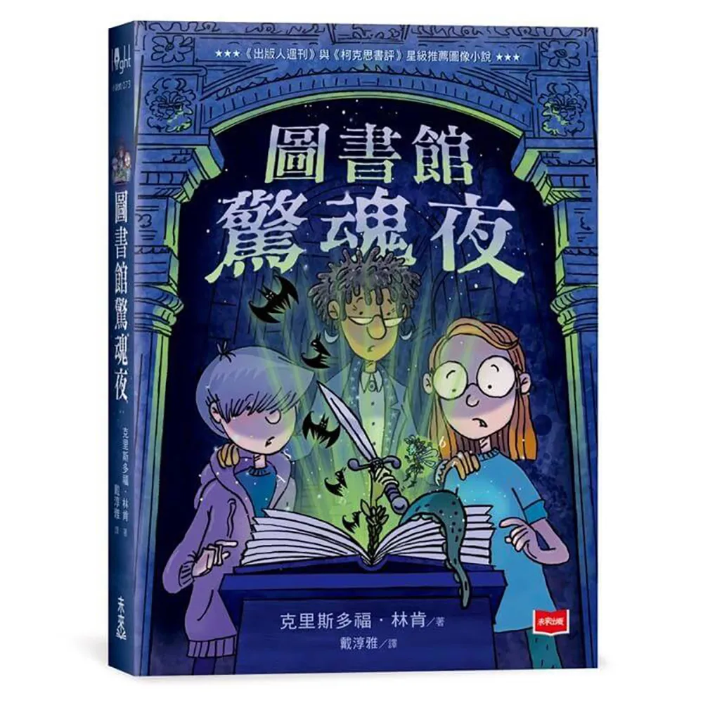 圖書館驚魂夜