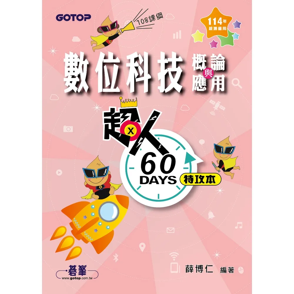 【momoBOOK】超人60 DAYS特攻本-數位科技概論與應用（114年統測適用）(電子書)