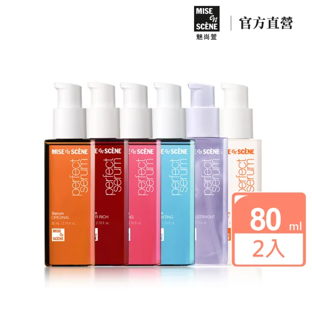 【miseenscene 魅尚萱】官方直營 全新升級 完美修護系列護髮精油 80mlx2入(修護/滋養/造型/輕潤/直順/潤澤)