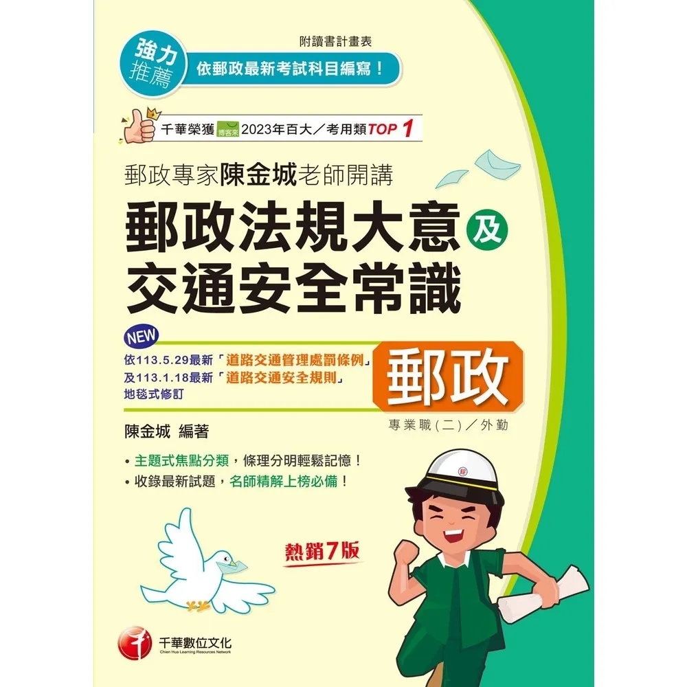【momoBOOK】114年郵政專家陳金城老師開講：郵政法規大意及交通安全常識 外勤 中華郵政(電子書)