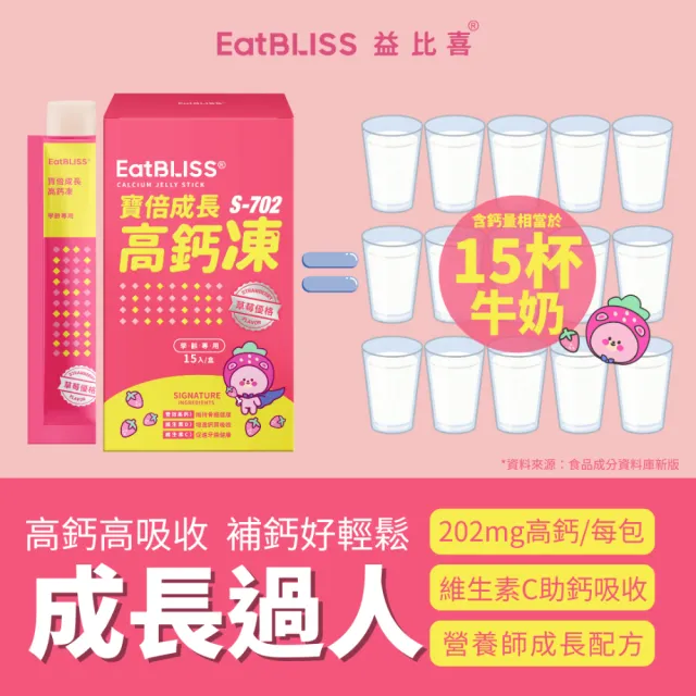 【EatBLISS 益比喜】寶倍成長高鈣凍-草莓優格口味(60入 海藻鈣 精氨酸 兒童鈣 鈣鎂DK 成長鈣)