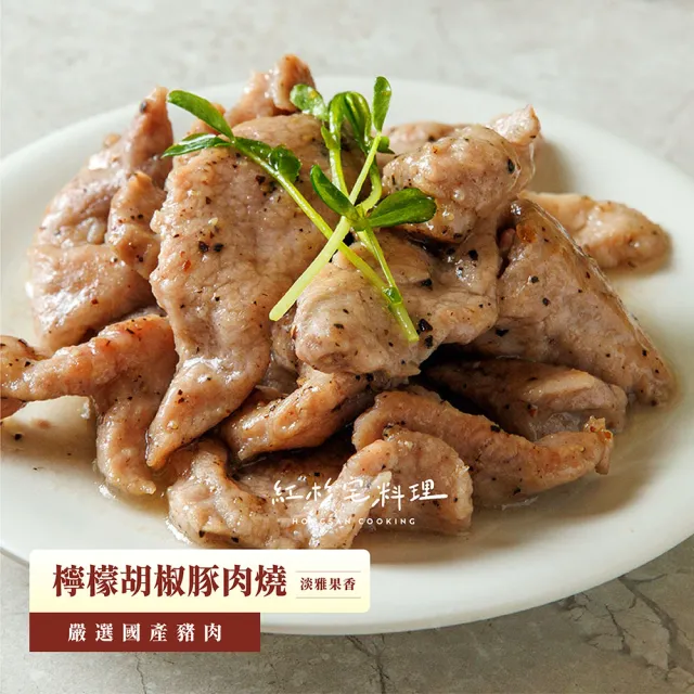 【HONGSAN COOKING 紅杉宅料理】檸檬胡椒豚肉燒 5包組 190G/包(非即食 需加熱烹飪 快速料理包)