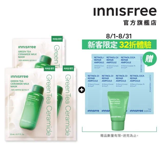 【innisfree】夏日抗痘新客組（牛奶水面膜3入+B5水凝霜10ml+A醇積雪草安瓶7ml）