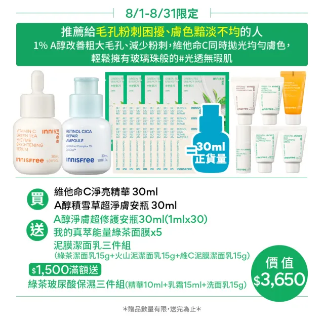 【innisfree】維他命C+A醇亮白煥膚組(1%A醇升級版/早C晚A美白+去粉刺精華/30ml+30ml)