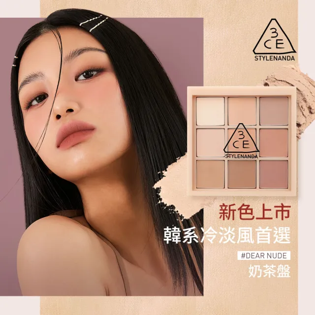 【3CE】九色紛呈眼影盤2入組 #九宮格眼影(眼彩盤/經典百搭/持久顯色/韓系彩妝)