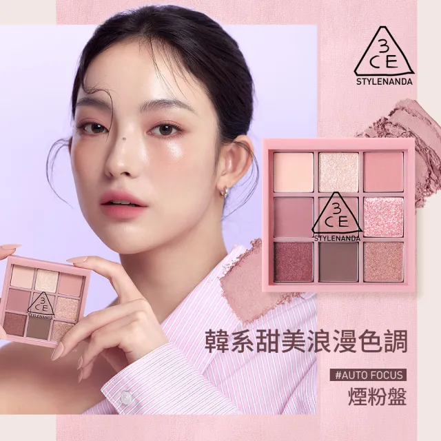 【3CE】九色紛呈眼影盤2入組 #九宮格眼影(眼彩盤/經典百搭/持久顯色/韓系彩妝)