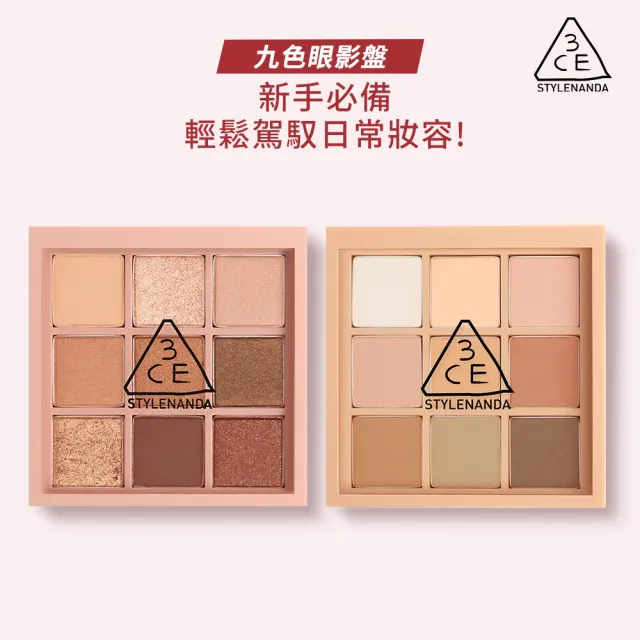 【3CE】九色紛呈眼影盤2入組 #九宮格眼影(眼彩盤/經典百搭/持久顯色/韓系彩妝)